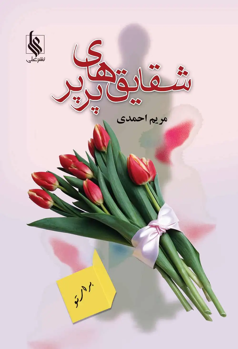شقایق های پرپر