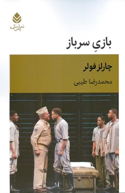 بازی سرباز