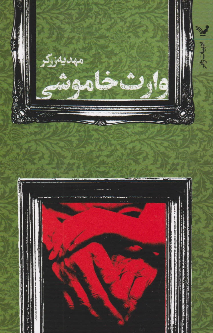 وارث خاموشی