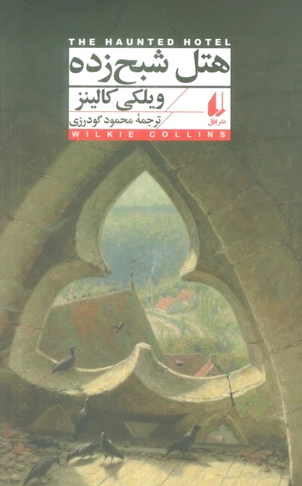هتل شبح زده