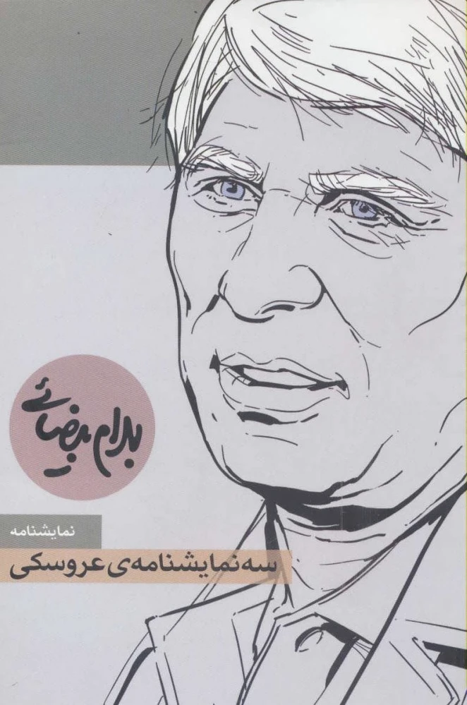 سه نمایشنامه ی عروسکی