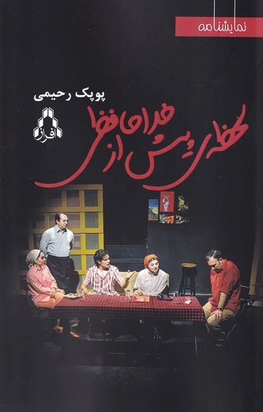 لحظه ی پیش از خداحافظی