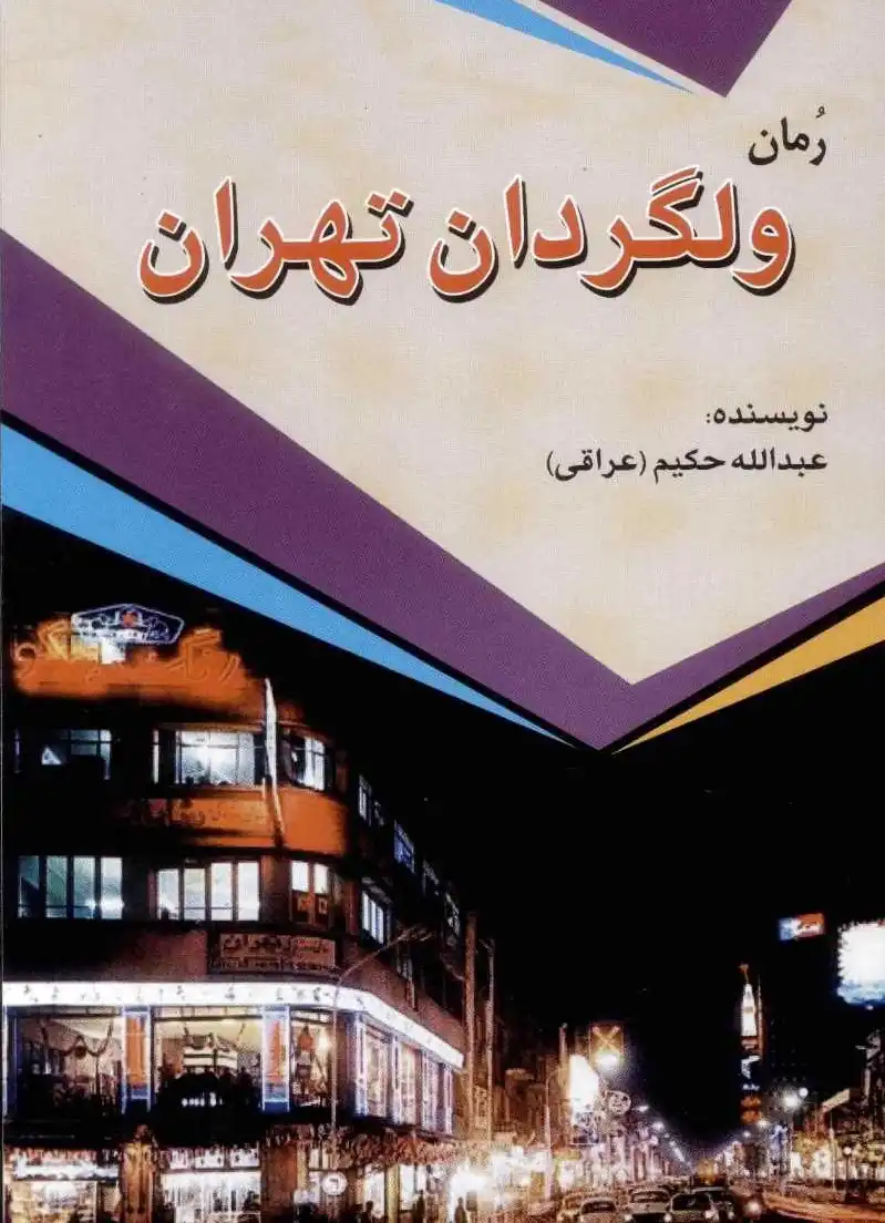 ولگردان تهران