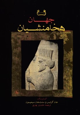 جهان هخامنشیان
