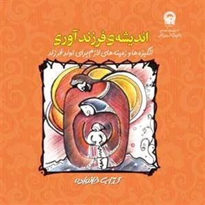 اندیشه ی فرزند آوری