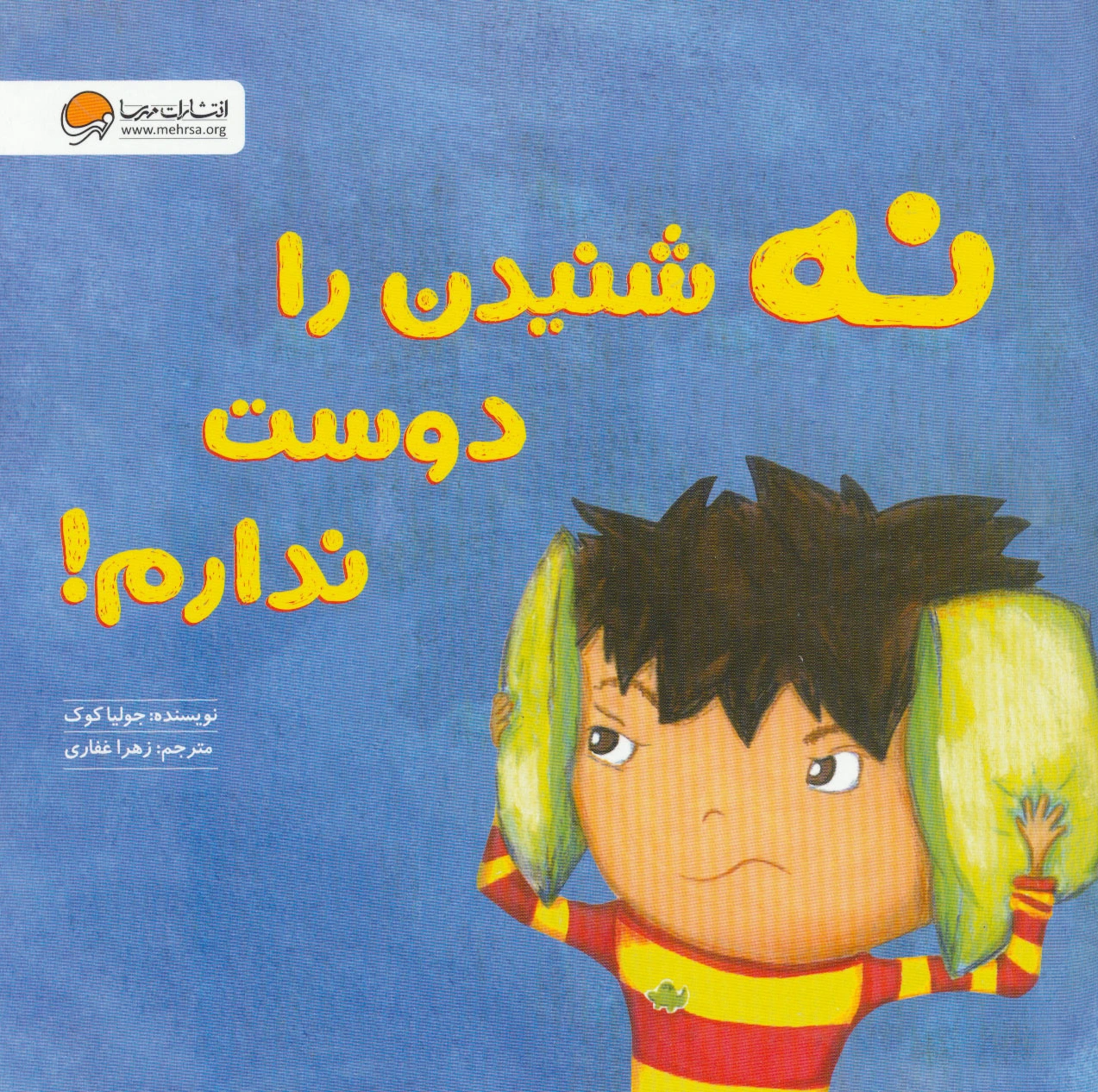 نه شنیدن را دوست ندارم!