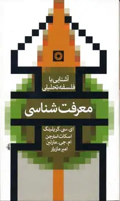 معرفت شناسی