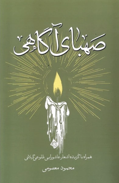 صهبای آگاهی