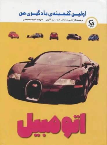 اتومبیل