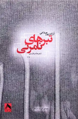 تبرهای نامرئی
