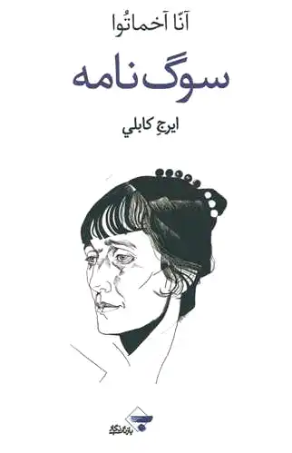 سوگ نامه