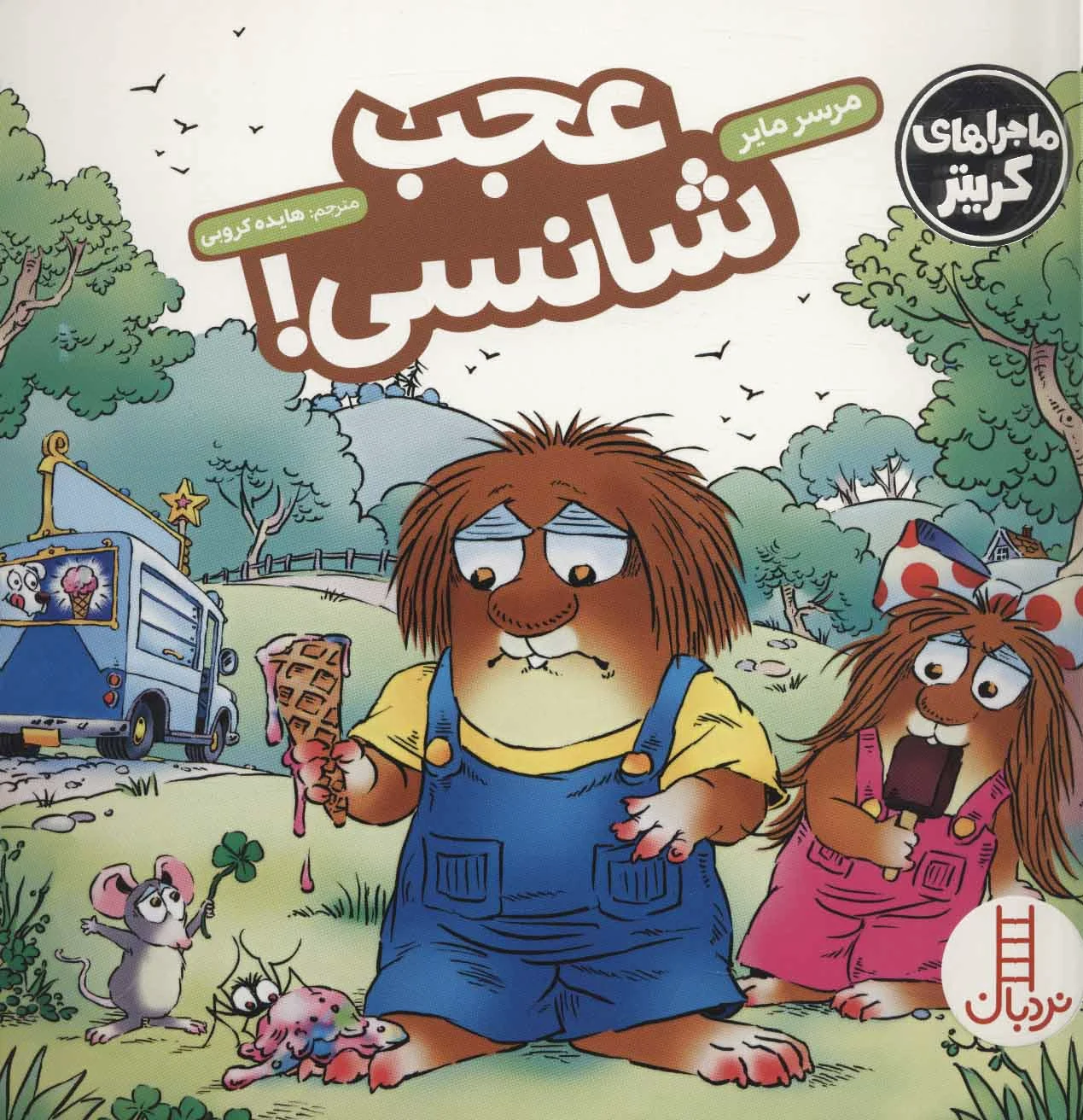 عجب شانسی!