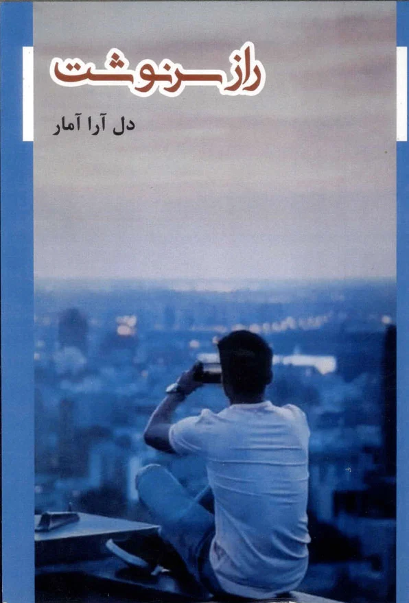 راز سرنوشت