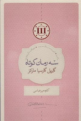سه رمان کوتاه