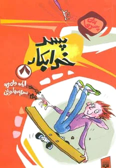پسر خرابکار