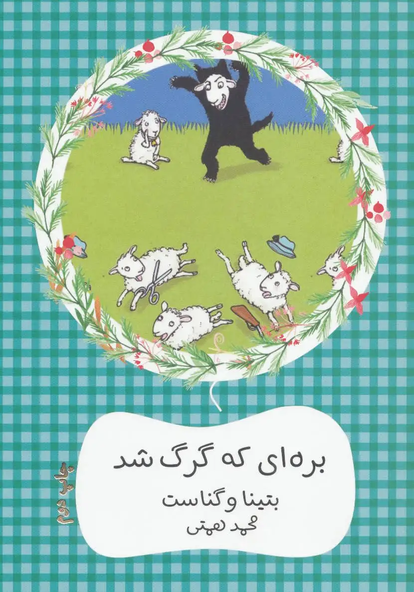 بره ای که گرگ شد