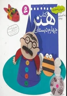 هنر چهارم دبستان
