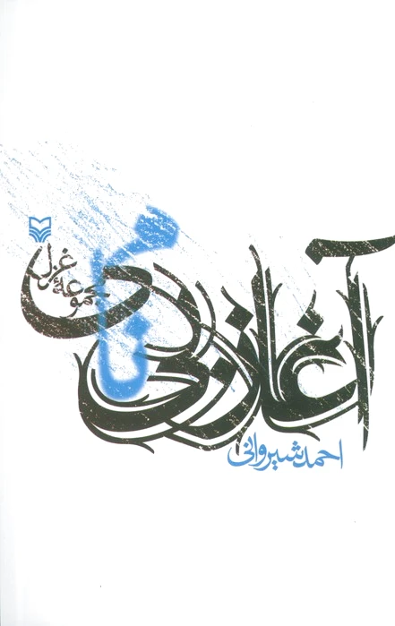 آغاز بی نامی