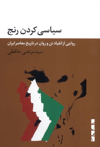 سیاسی کردن رنج