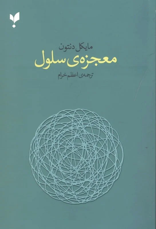 معجزه ی سلول