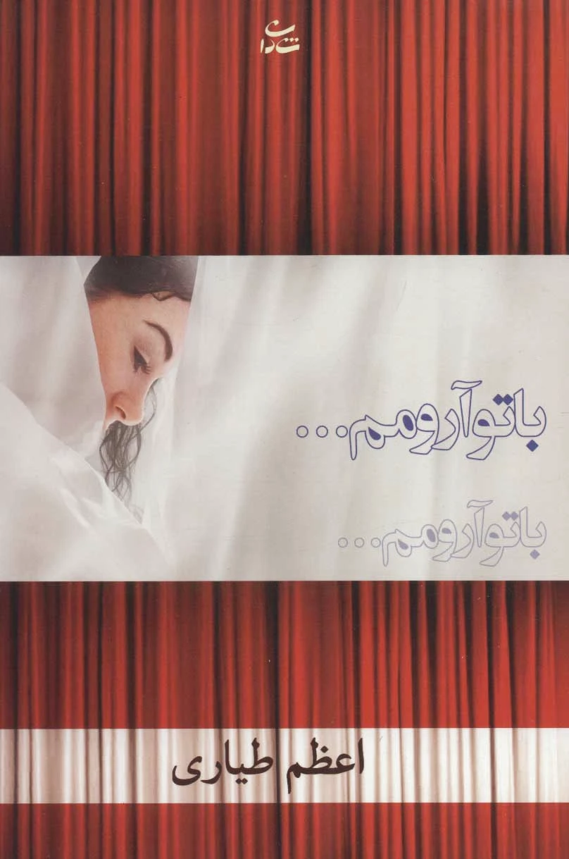 با تو آرومم…