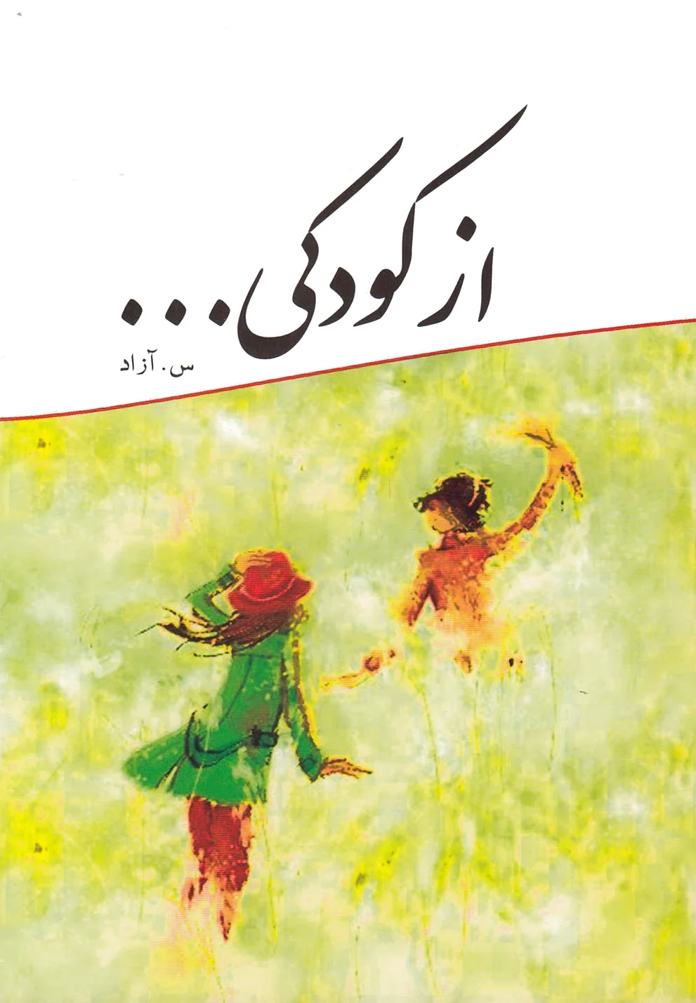 از کودکی