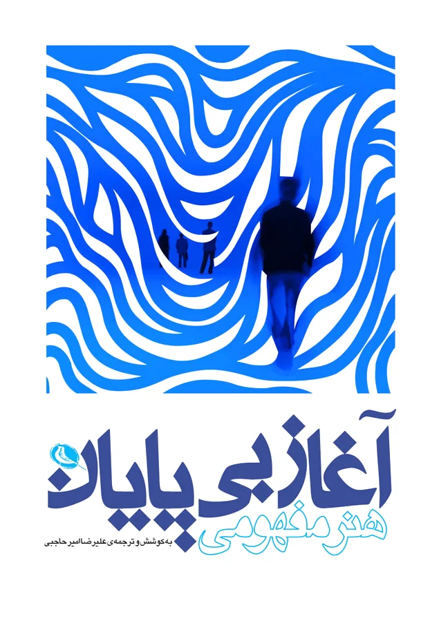 آغاز بی پایان