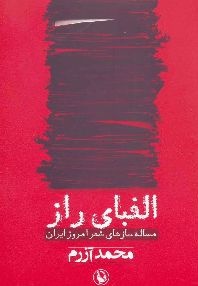 الفبای راز