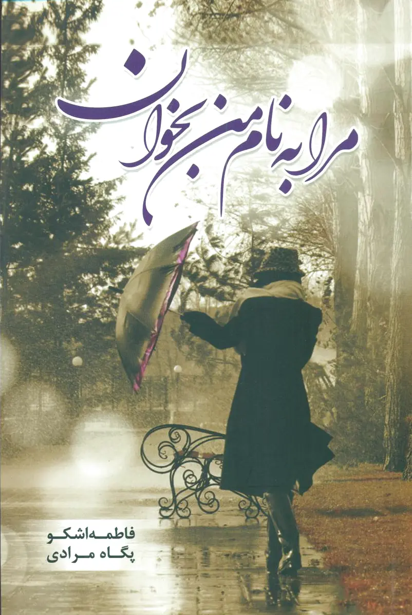 مرا به نام بخوان
