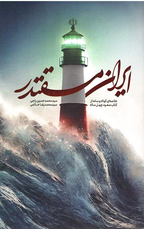 ایران مقتدر