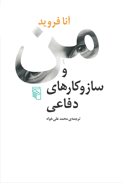 من و ساز و کارهای دفاعی