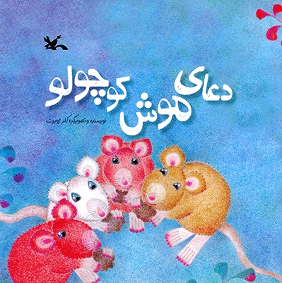 دعای موش کوچولو