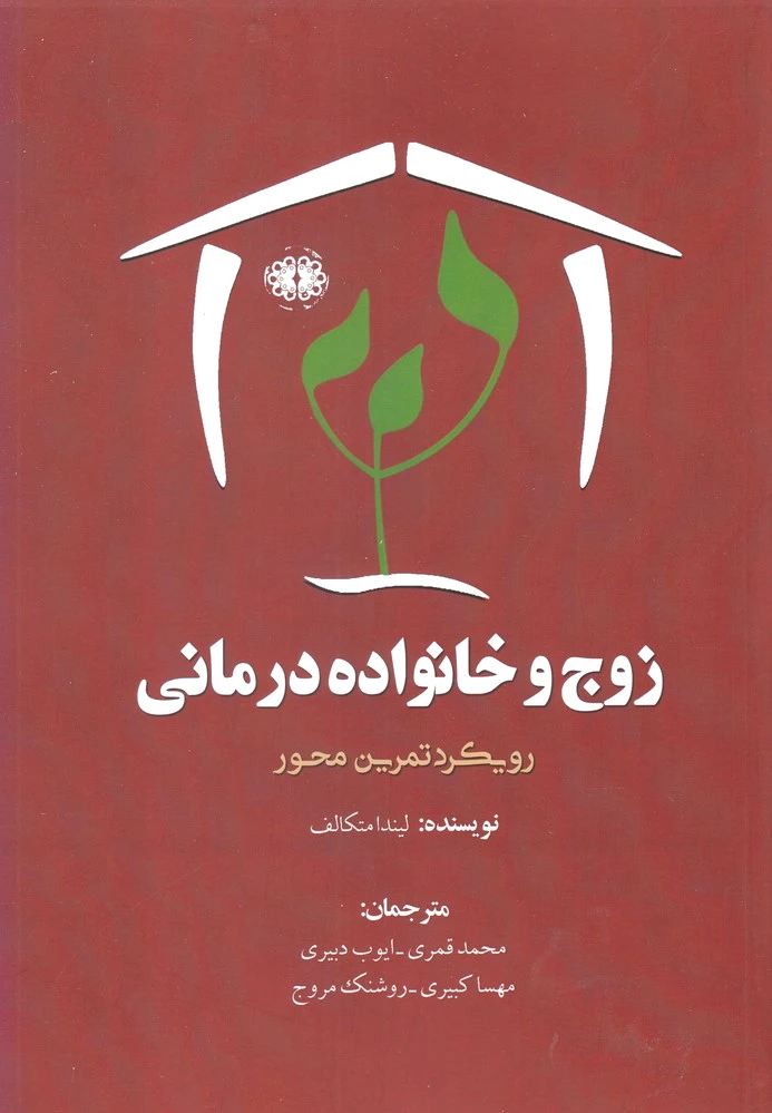 زوج و خانواده درمانی