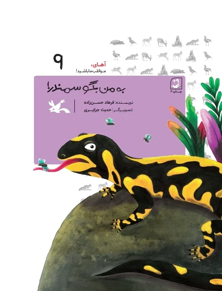 به من بگو سمندر!