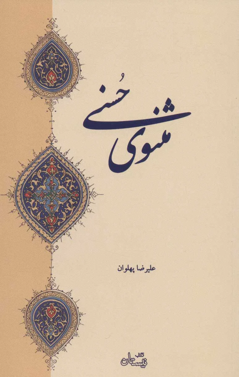 مثنوی حسنی