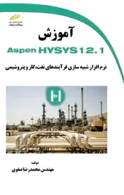 آموزش Aspen HYSYS 12.1