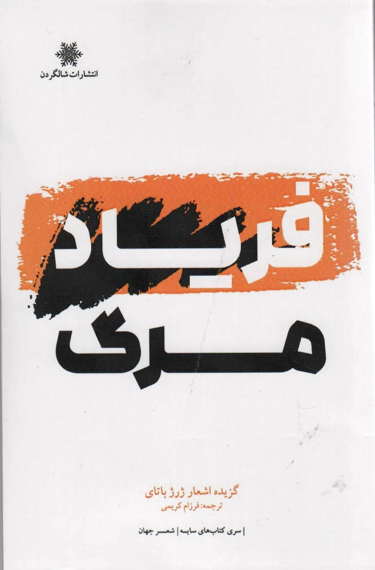 فریاد مرگ