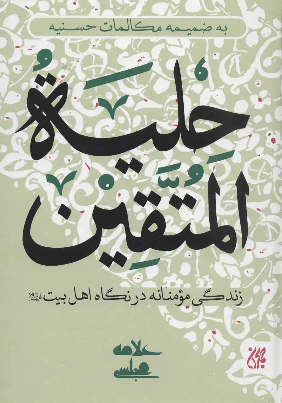 حلیه المتقین
