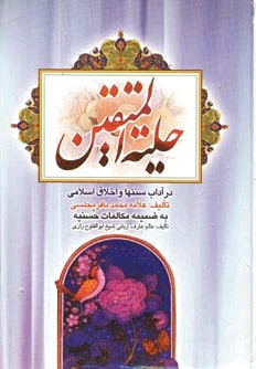 حلیه المتقین
