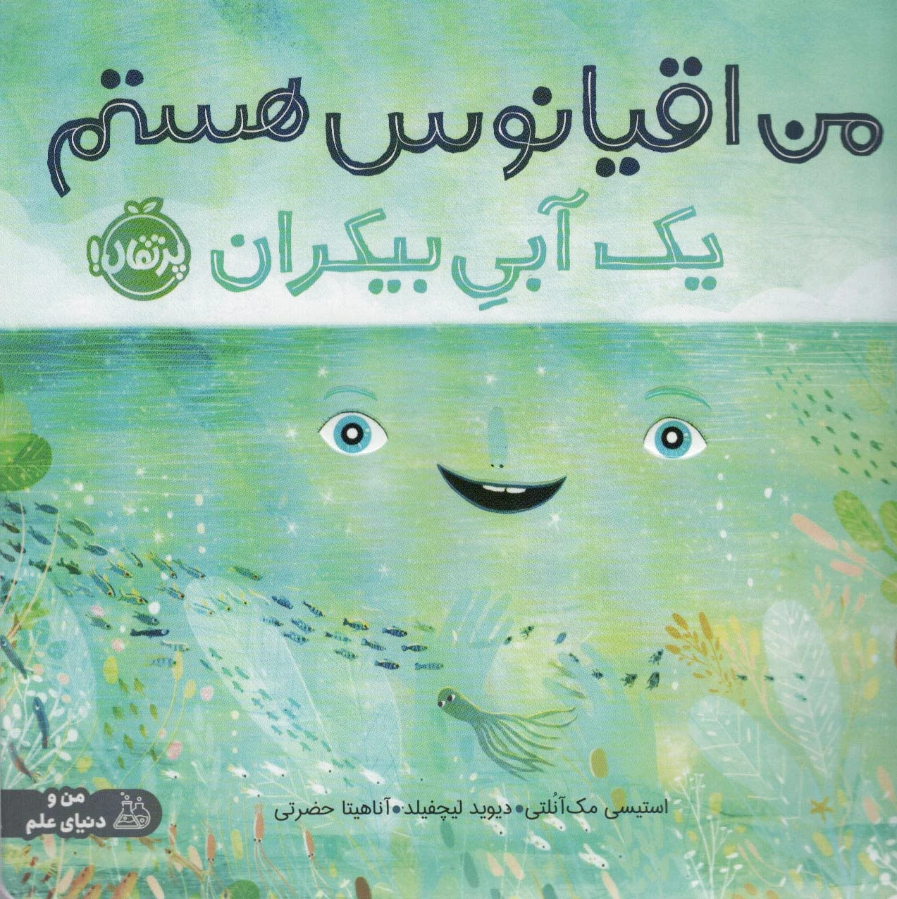 من اقیانوس هستم