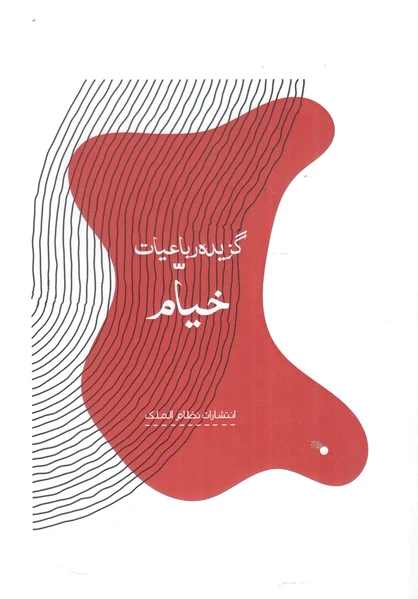 گزیده رباعیات خیام