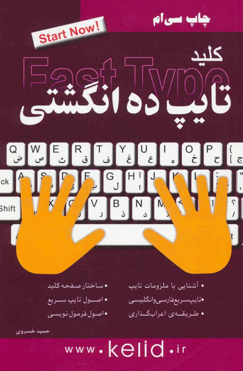 کلید تایپ ده انگشتی