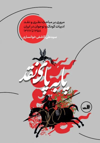 پا به پای نقد