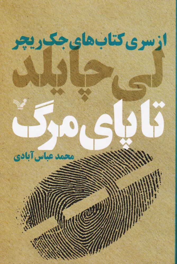 تا پای مرگ