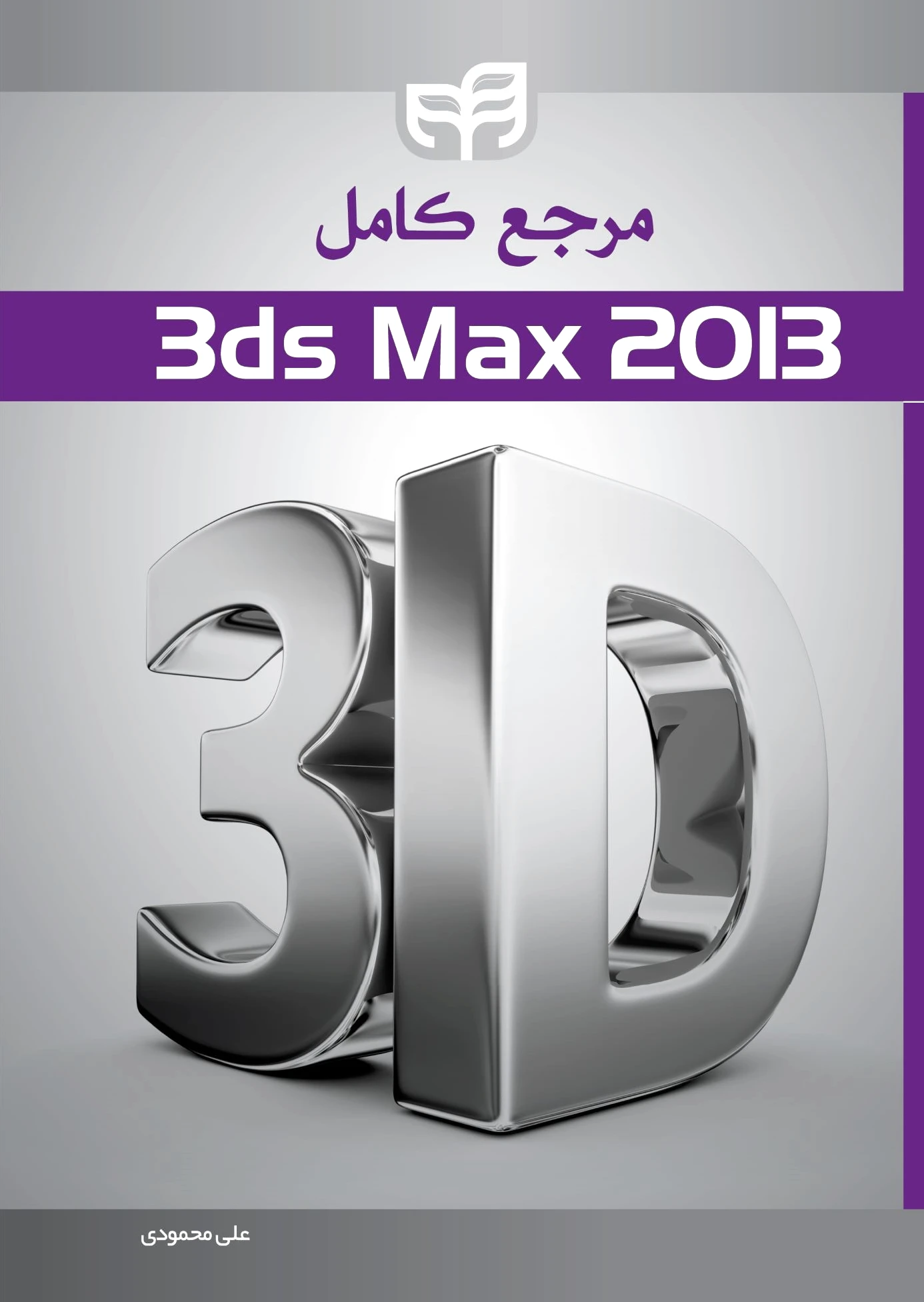 مرجع کامل ?ds Max 2013
