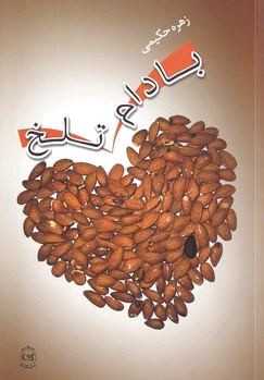 بادام تلخ