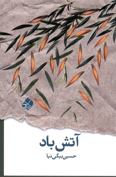 آتش باد