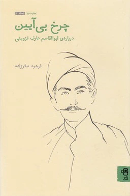 چرخ بی آیین