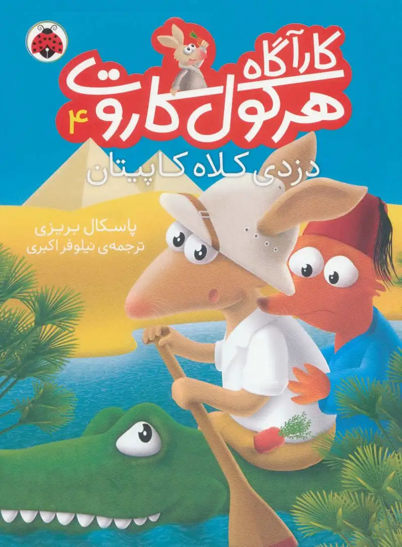 کارآگاه هرکول کاروت 4