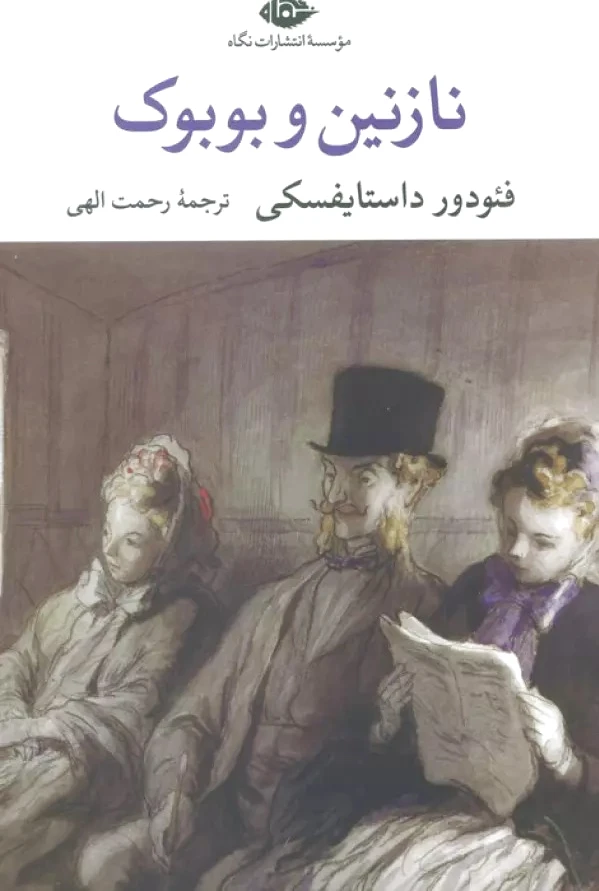 نازنین و بوبوک